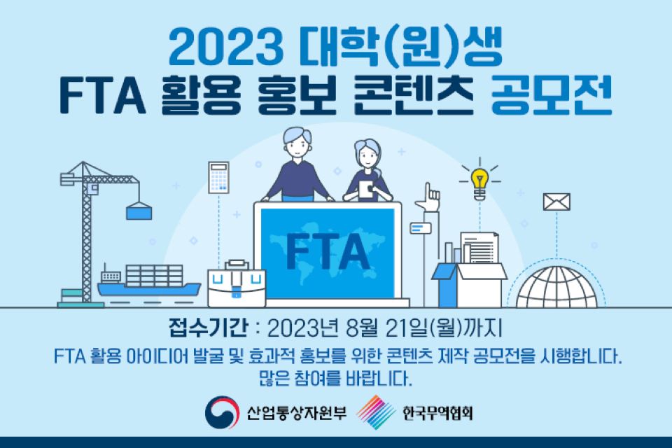 2023 대학(원)생 FTA 활용 홍보 콘텐츠 공모전