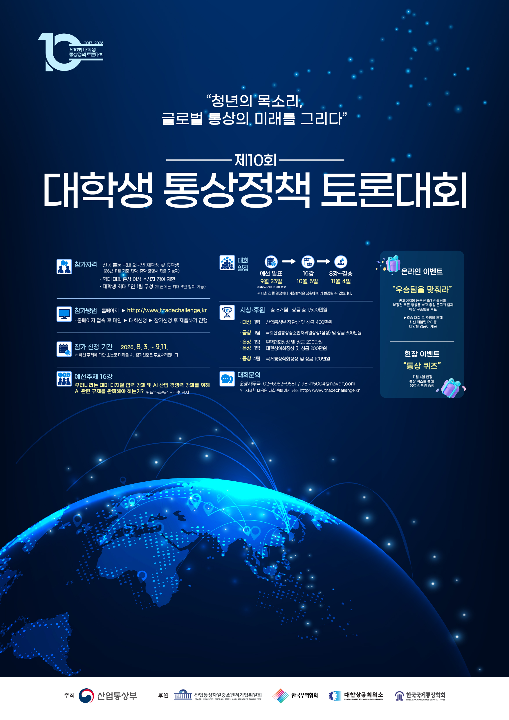대학생 통상정책 토론대회