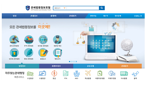 법령을 조회할 수 있는 관세청 관세법령정보포털 사이트 캡쳐 이미지이다
