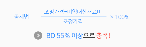 공제법=조정가격/조정가격-비역내산재료비x100%이다 결과는 DB 55%이상으로 충족