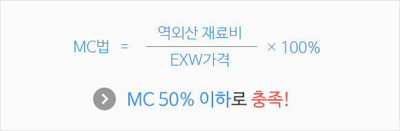 MC법=EXW가격/역외산 재료비x100%이다 결과는 DB 50% 미만으로 충족